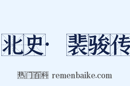 北史·裴骏传是什么意思的图片